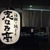 志な乃亭 野田阪神店