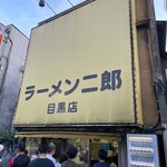 ラーメン二郎 - 