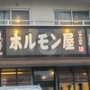 ホルモン屋 18 - 