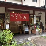 きり山 - 