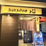肴ダイニング心 - 