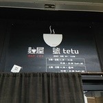 麺屋 號tetu - 看板