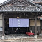 伝七邸 神楽 - 