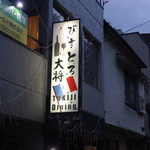 肉バル×ワイン酒場 びすとろ大将 - 袖看板です