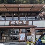 四万十屋 - 