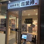 廻鮮寿司 塩釜港 - 