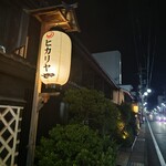 ヒカリヤ ヒガシ - 