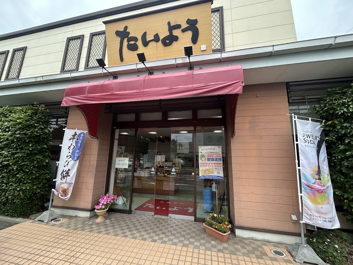 お 菓子 の たいよう 東金 店