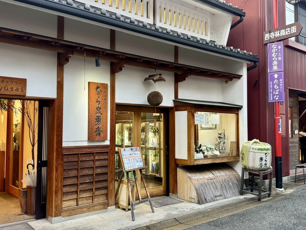 なら 泉 勇 斎