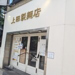 中華そば 上田製麺店 - 