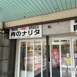 肉のナリタ - 