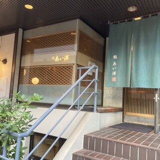 鮨 あい澤