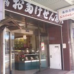 おたけせんべい本舗 - おたけせんべい本舗