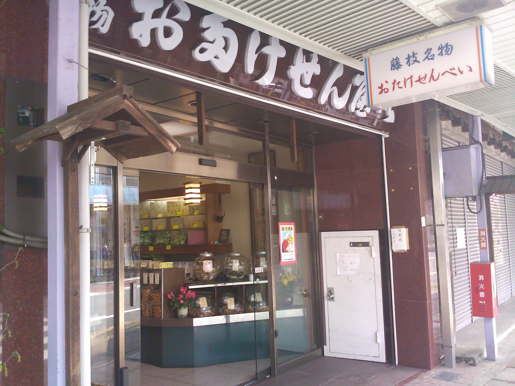 おたけせんべい本舗 name=