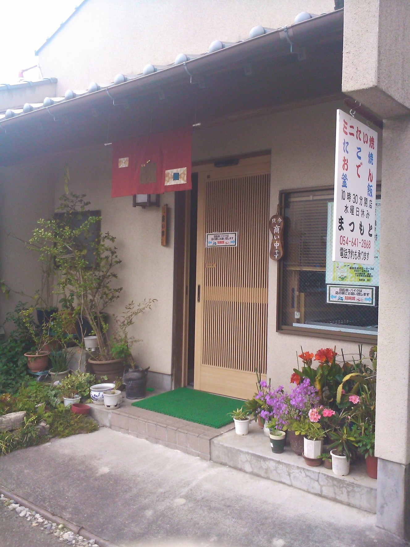 呑処まつもと name=