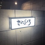 さかぶくろ - 