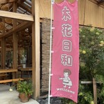 木花日和 - 
