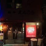 えんこう - 
