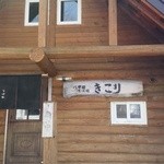 八甲田そば処きこり - 入り口
