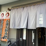 三越屋 - 