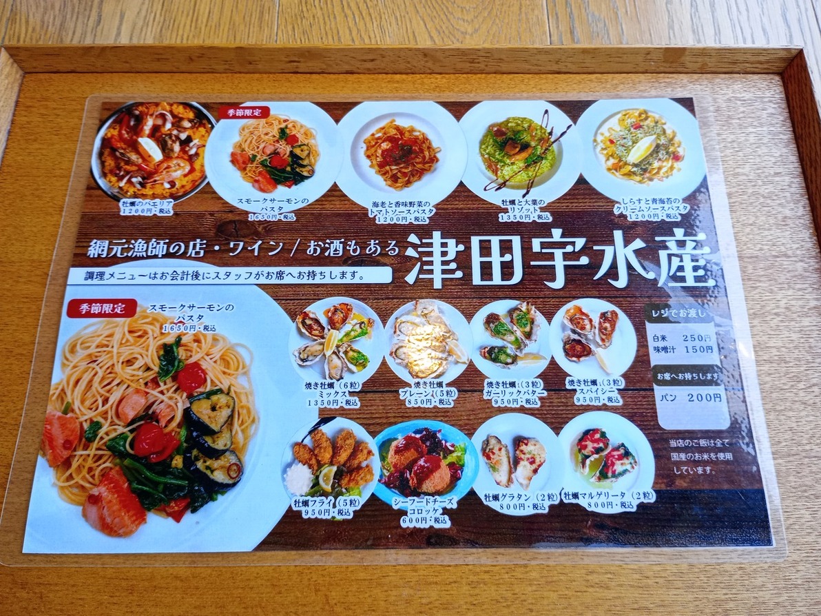 津田 宇 水産 レストラン