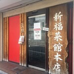 新福菜館 - 