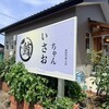 鮪づくし いさおちゃん - 外観♫