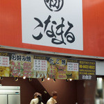 こなまる - 立花商店街に新オープン