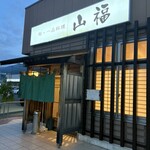 山福 - 