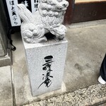 三味洪庵 - 