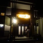 なごみや五感 - 外観