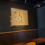 塩ラーメン あす流 - 