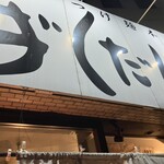 廣島つけ麺本舗 ばくだん屋 - 