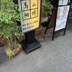 高山珈琲 - 