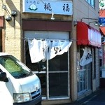 らーめん桃福 - 外観