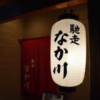 馳走 なか川 - 