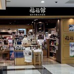 福福館 - 福福館