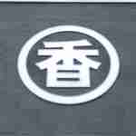 うどん 丸香 - たまに行くならこんな店は、今のところ都内で一番美味しいと感じましたうどんが頂ける
      御茶ノ水駅と神保町駅に小川町駅に挟まれた場所にあるうどん丸香です。