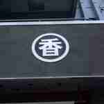 うどん 丸香 - 丸の中に香が書かれた丸香の正面入口前に辿り着き