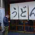 うどん 丸香 - 昼過ぎな時間帯でありますが、丸香はしっかり行列ができていたので