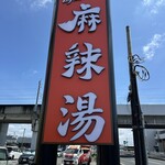 自由麻辣湯