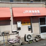 JR貨物食堂 - 外観