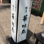 Hakata Hanamidori - 2015/4/☆　看板！