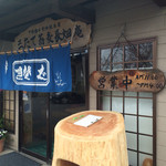 三たてそば 長畑庵 - 