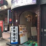 もぐり漁師の店 天草海士宴 - 