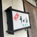 たから - 