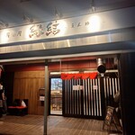 居酒屋 縁結 - 外観