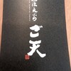 道後天ぷら ご天 - 