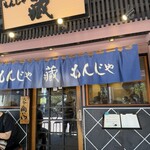 もんじゃ 蔵 - 