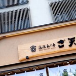 道後天ぷら ご天 - 